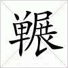 汉字 冁