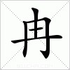 汉字 冉