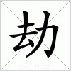 汉字 劫