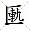 汉字 匭