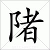 汉字 陼