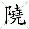 汉字 隢