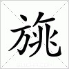 汉字 旐