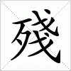 汉字 殘