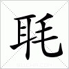 汉字 毦