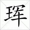 汉字 珲