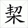 汉字 栔