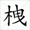 汉字 栧