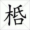 汉字 桰
