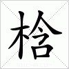 汉字 梒