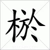 汉字 棜