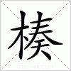 汉字 楱