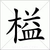 汉字 榏