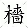 汉字 檣