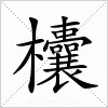 汉字 欜