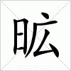 汉字 昿
