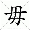 汉字 毋
