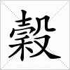 汉字 穀