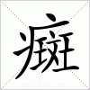汉字 癍