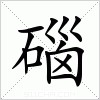汉字 碯