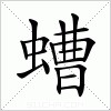 汉字 螬