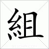 汉字 組