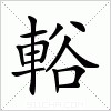 汉字 輍