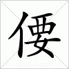 汉字 偠