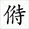 汉字 偫