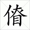汉字 傄