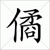 汉字 僪