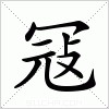 汉字 冦