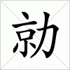 汉字 勍