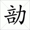 汉字 勏