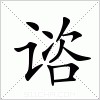 汉字 谘