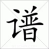 汉字 谱