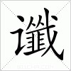 汉字 谶