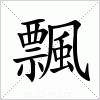 汉字 飄