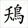 汉字 鴁