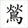 汉字 鶑