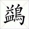 汉字 鷁
