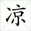 汉字 凉