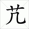 汉字 芁