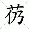 汉字 芿