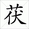 汉字 茯