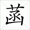 汉字 菡