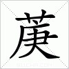 汉字 菮