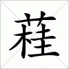 汉字 蓕