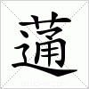 汉字 蓪