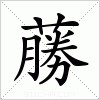 汉字 蕂